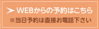 WEBからのご予約はこちらから