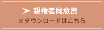 親権者同意書