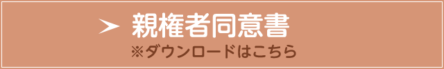 親権者同意書