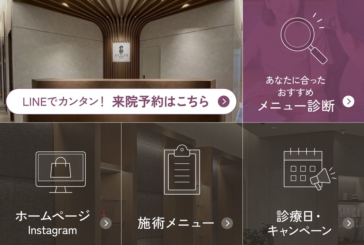 SUEクリニック公式LINEのリッチメニュー
