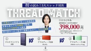 【パク院長施術】THREAD MATCH（スレッド比較モニター）