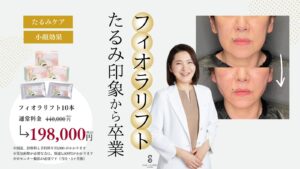 【金子医師施術】フィオラリフト