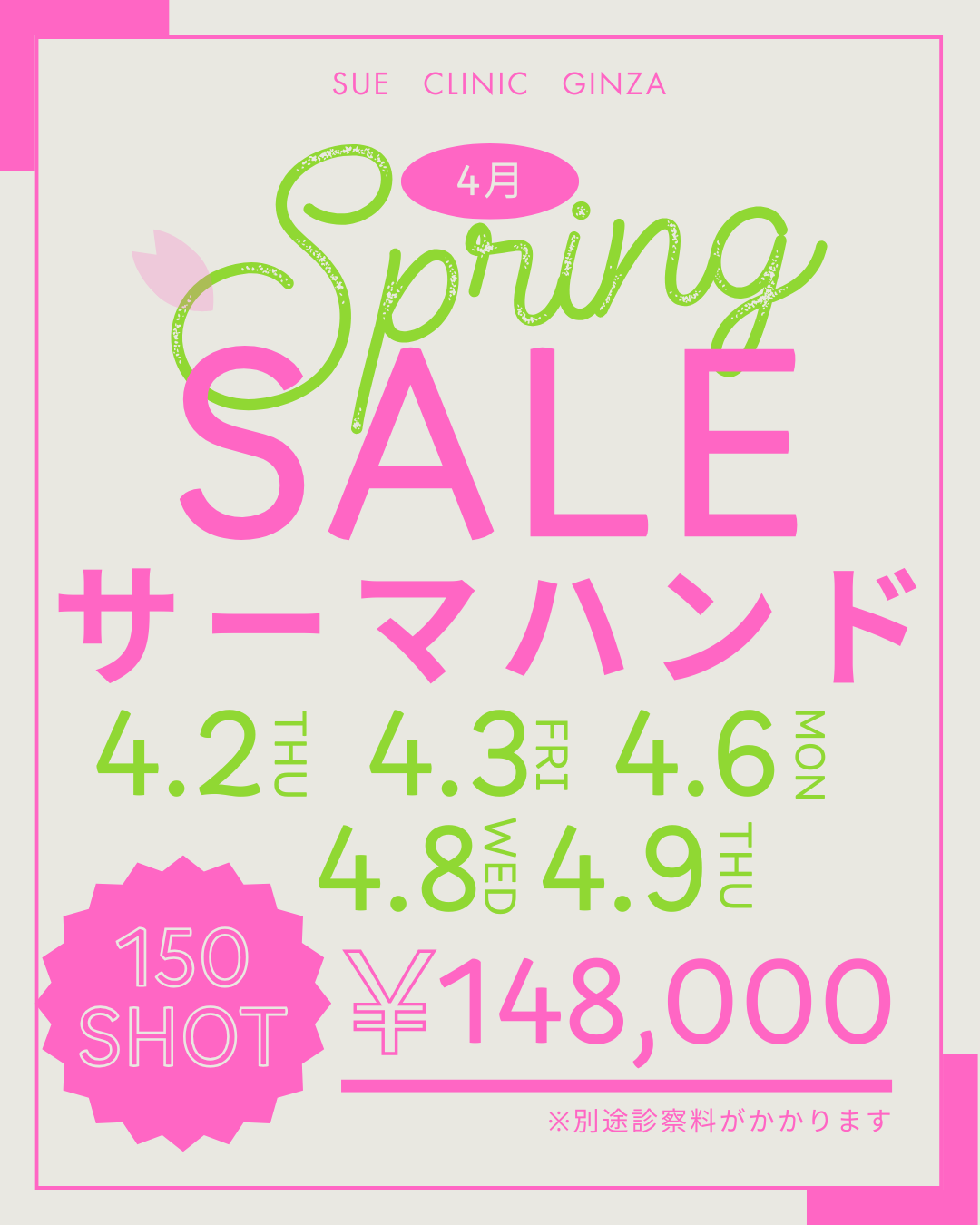 4月ナース施術キャンペーン