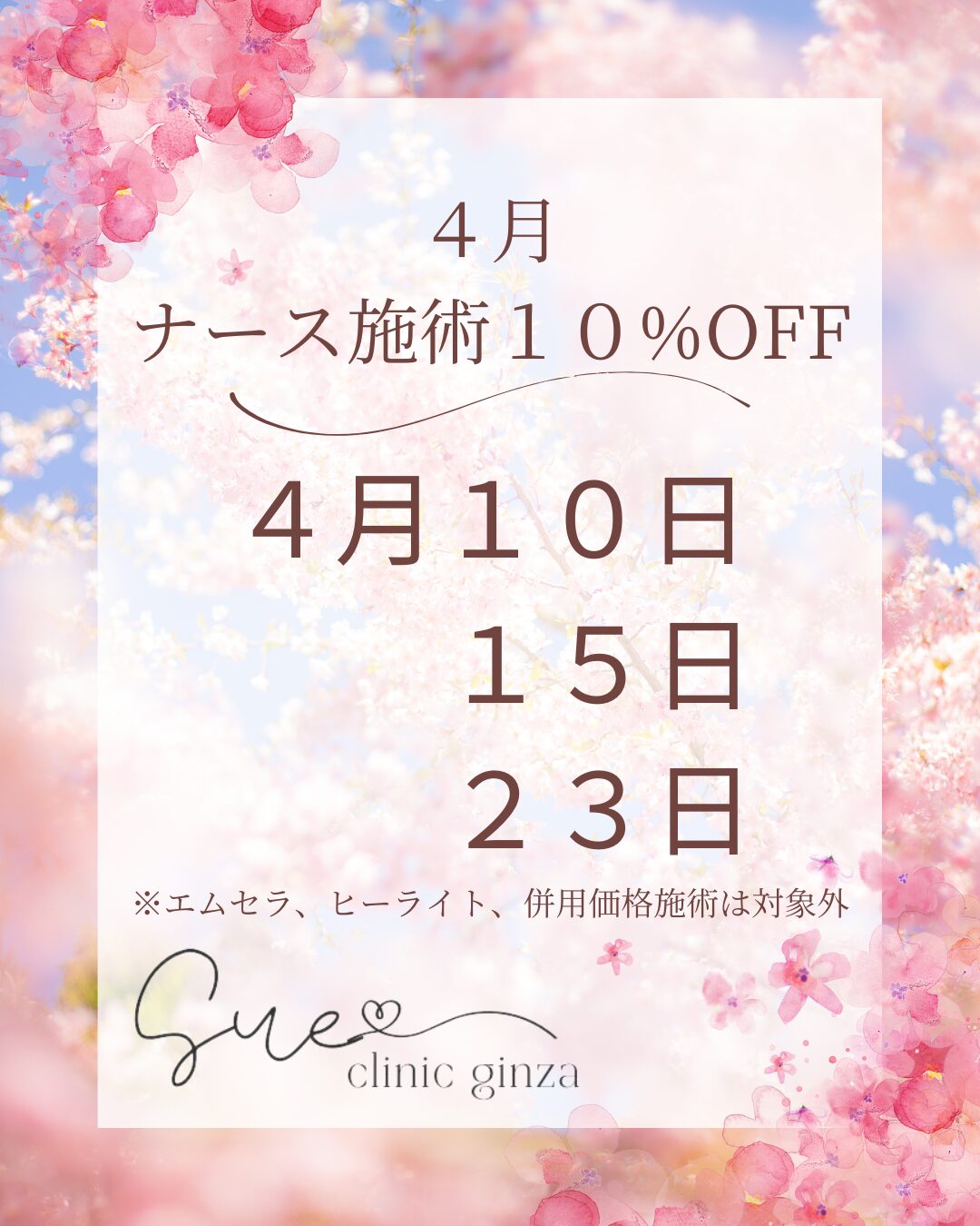 4月ナース施術キャンペーン