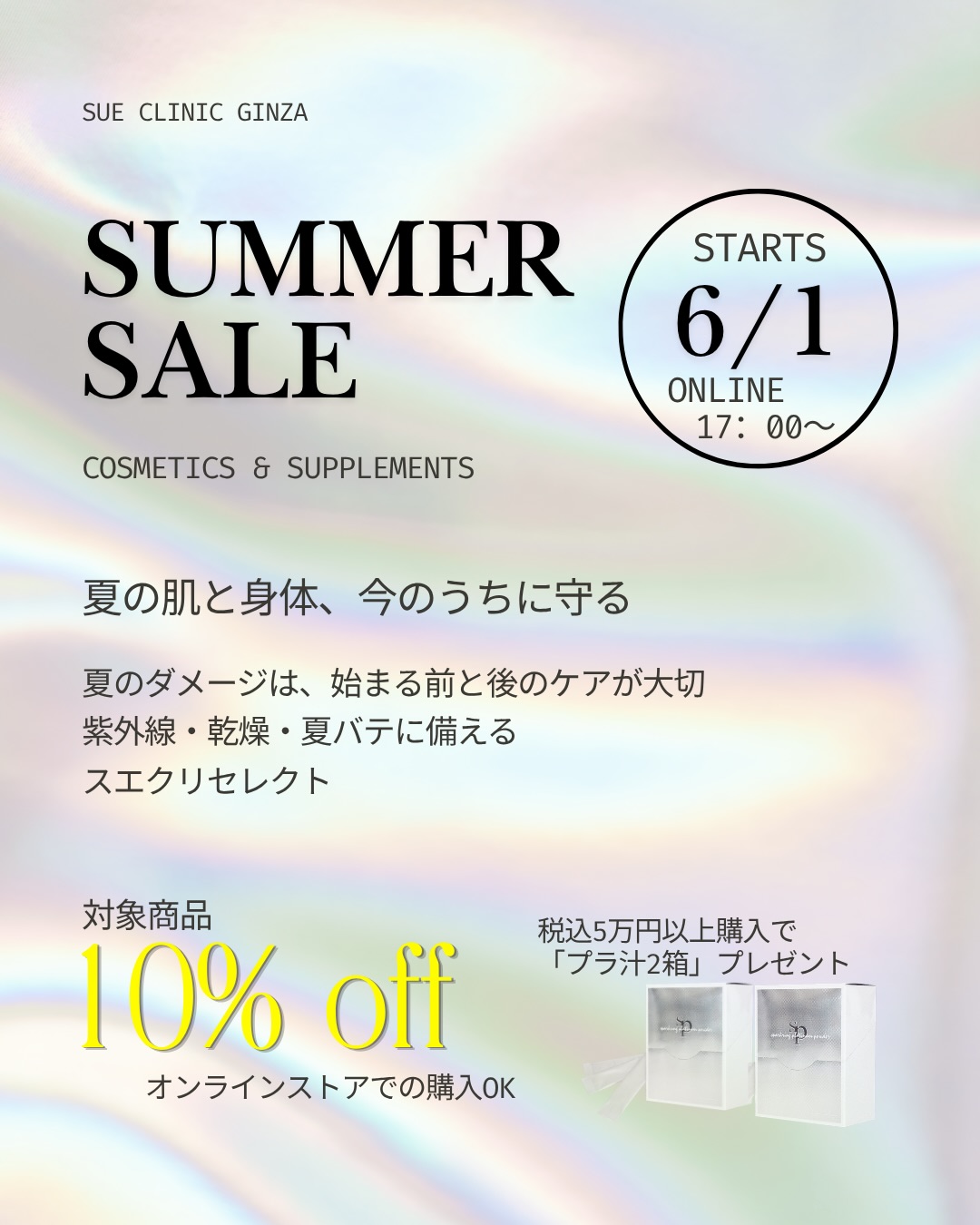 スエクリセレクトの「美容対策SALE」