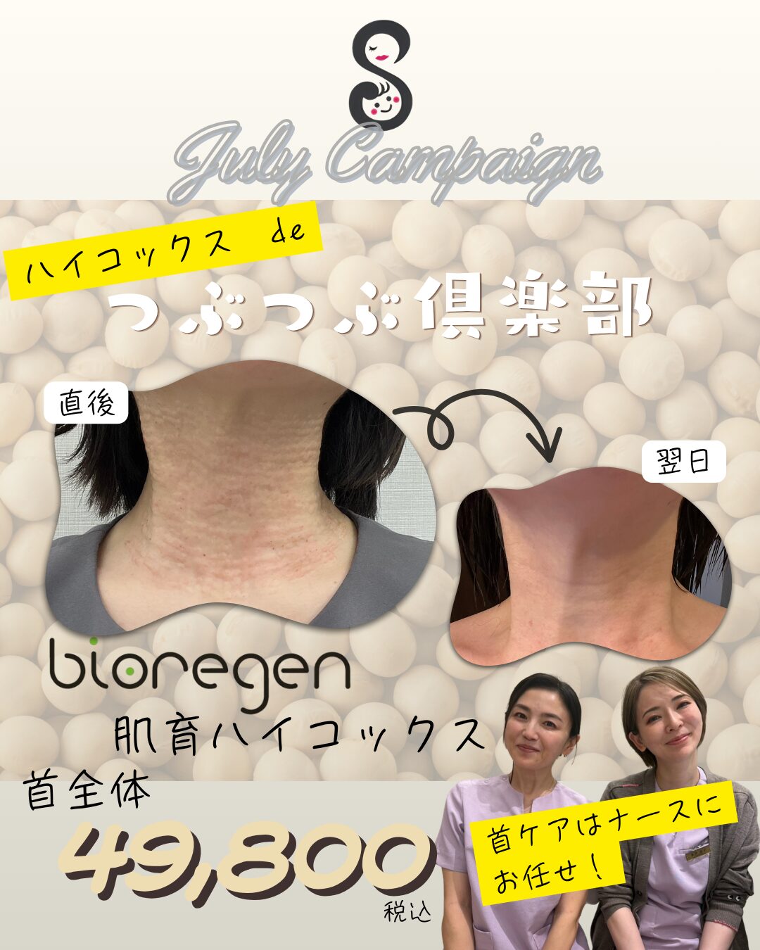 7月🫘つぶつぶ俱楽部🫘ナースキャンペーン