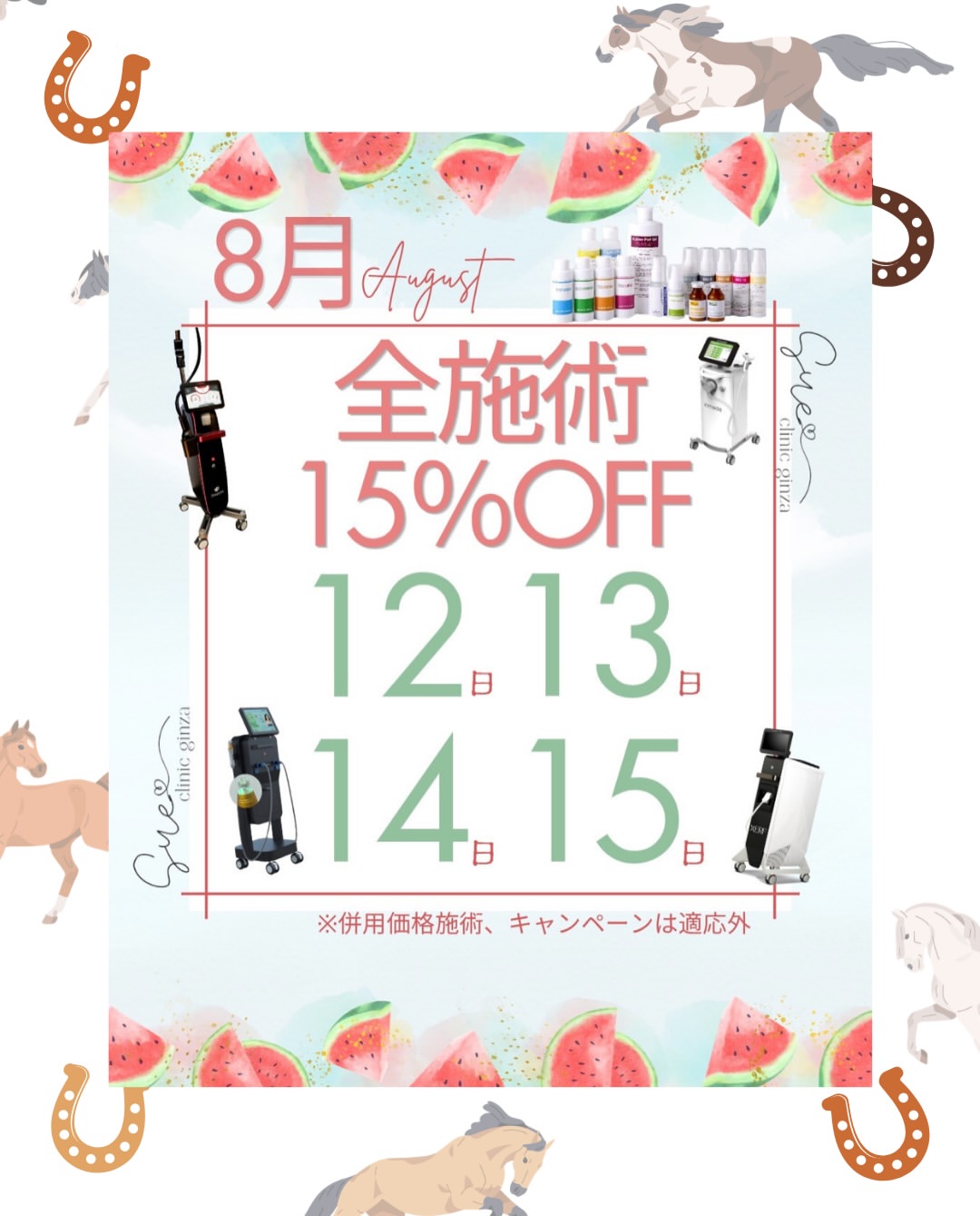 8月キャンペーンまとめ
