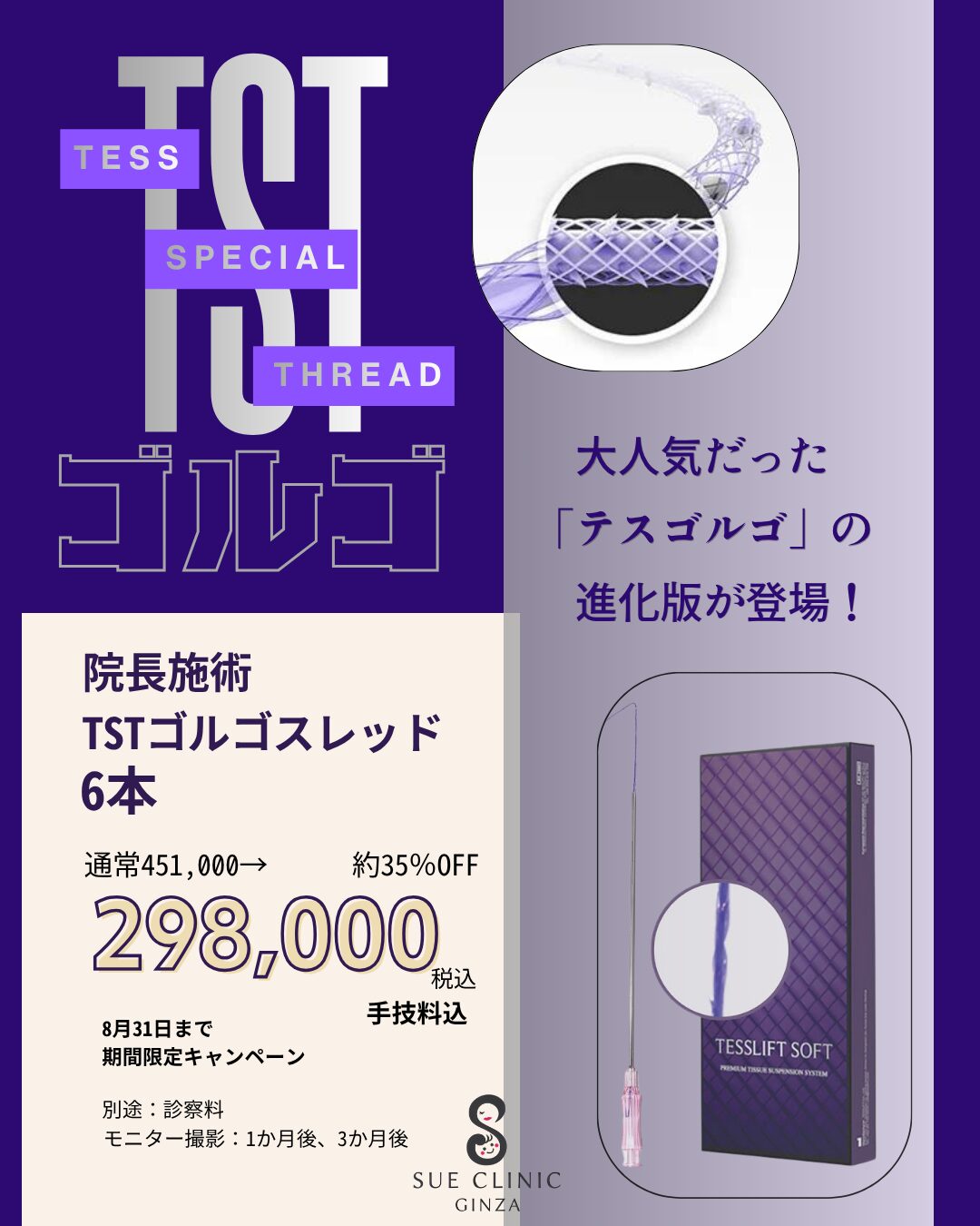「TST（TESS SPECIAL THREAD）」ゴルゴ✨キャンペーン