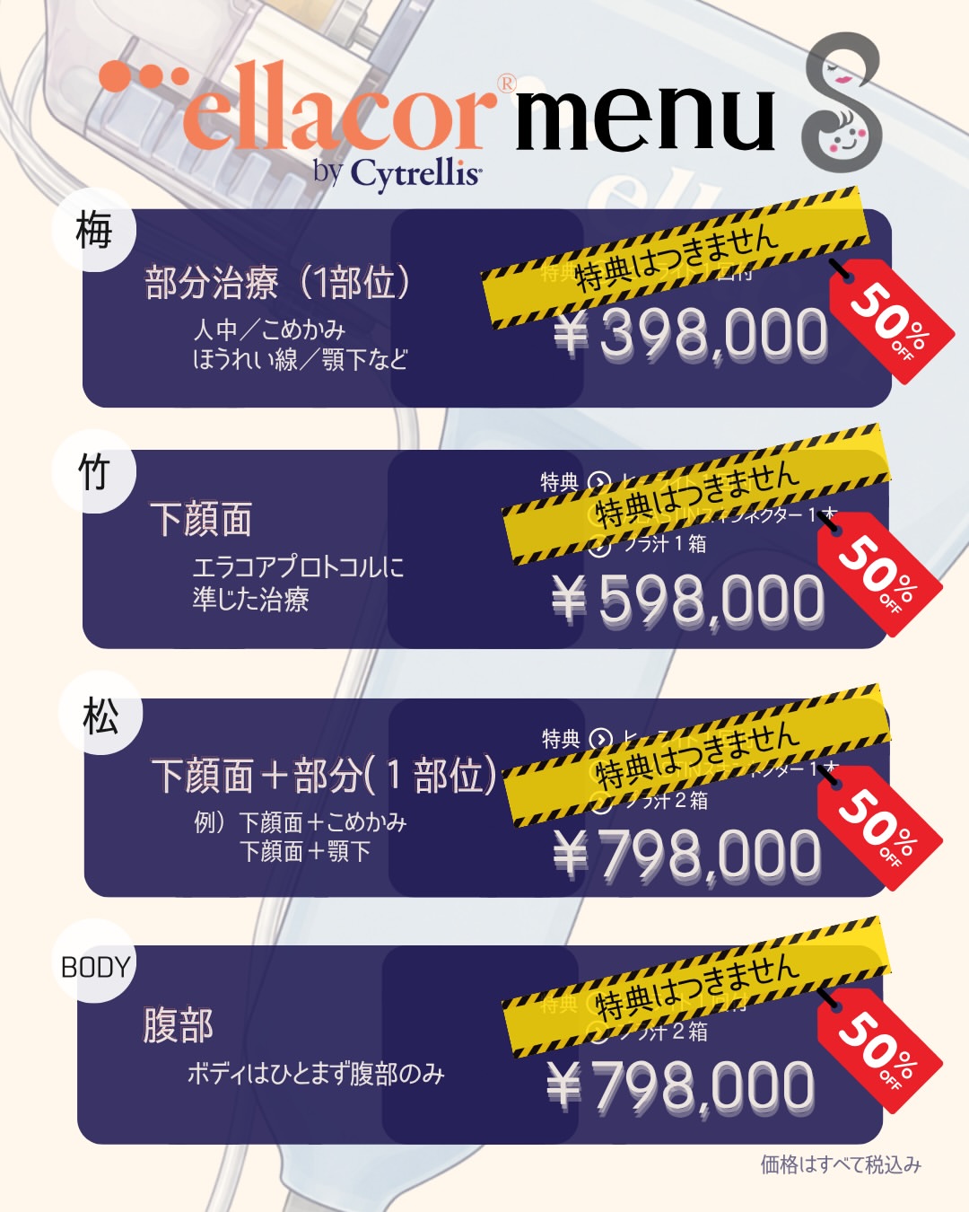 SUEクリニック銀座 10周年記念「ellacor® 50％OFF！」