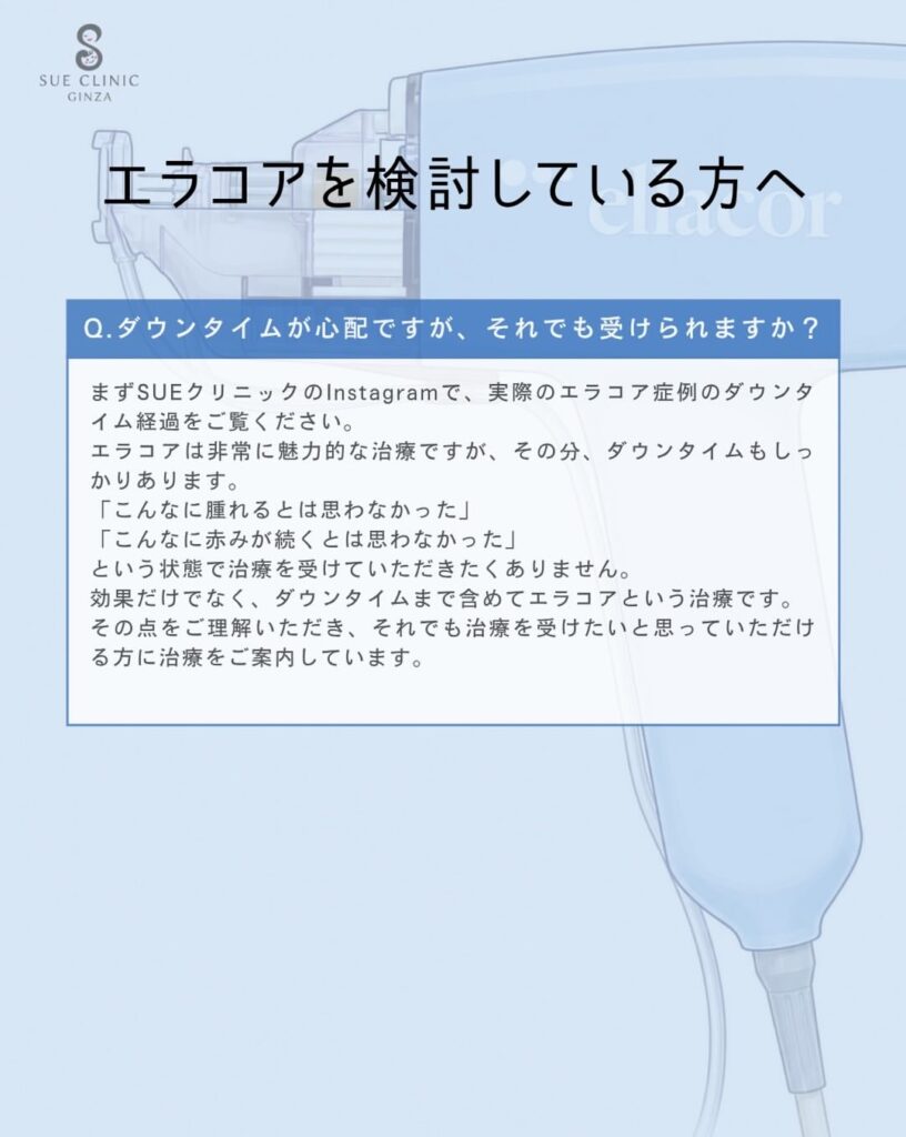 エラコアを検討中の方へ
