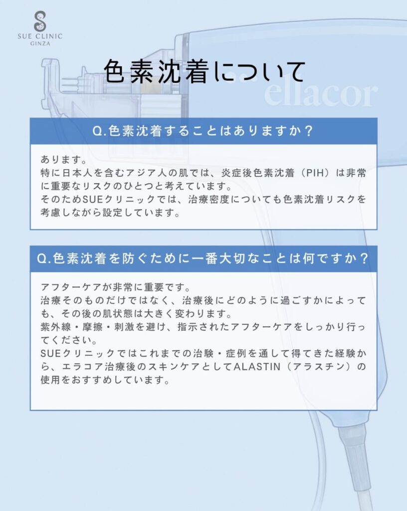 エラコア色素沈着について