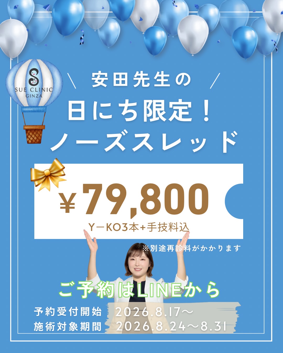 日にち限定！ノーズスレッド