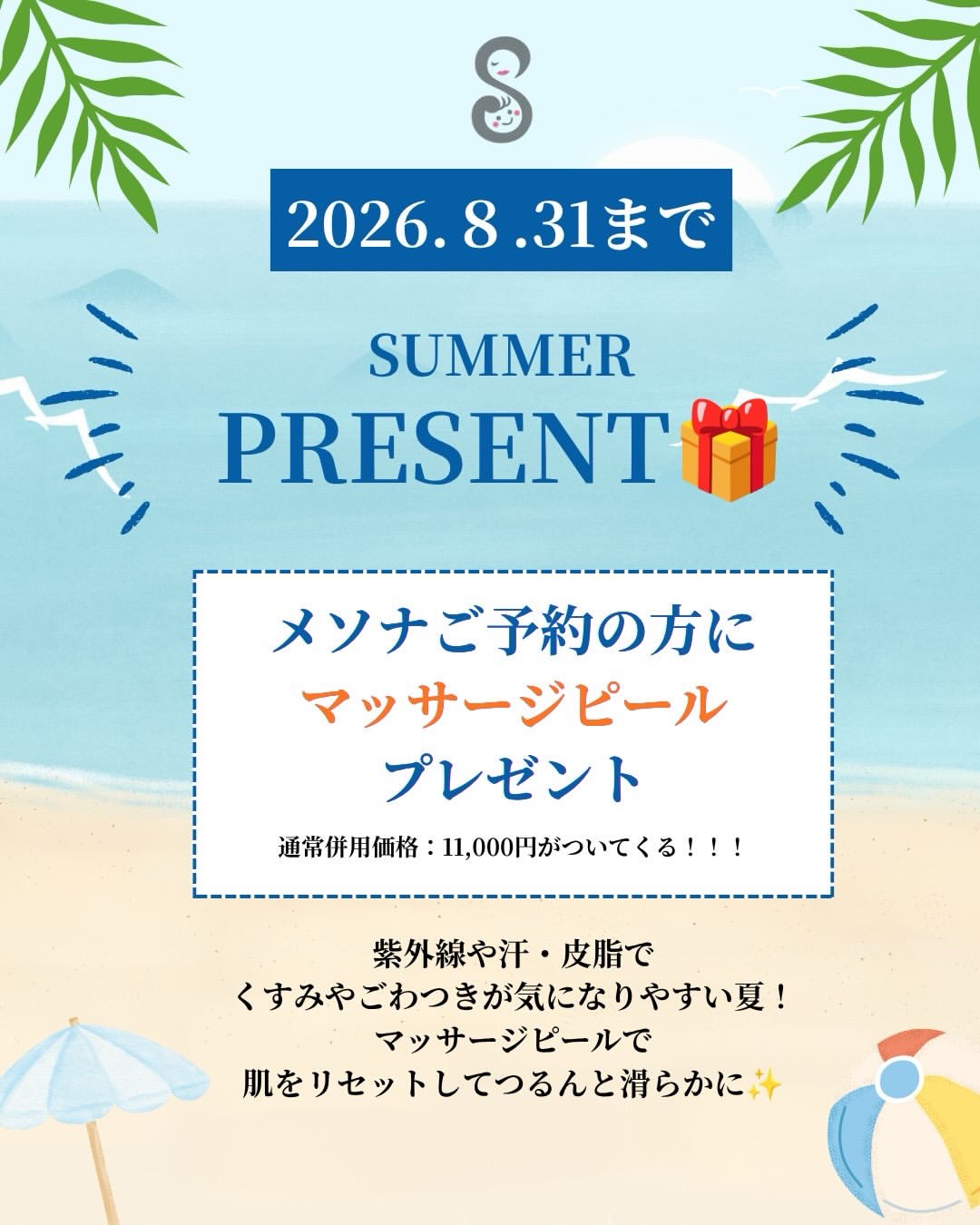 メソナJご予約の方に マッサージピールのプレゼント