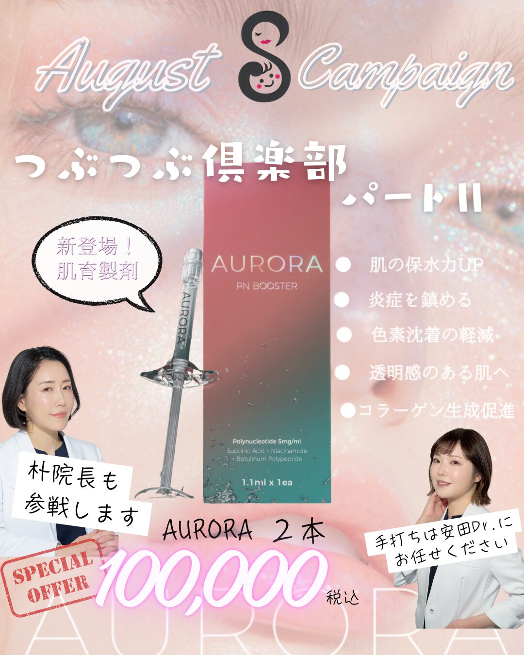 ✨新製剤導入キャンペーン✨