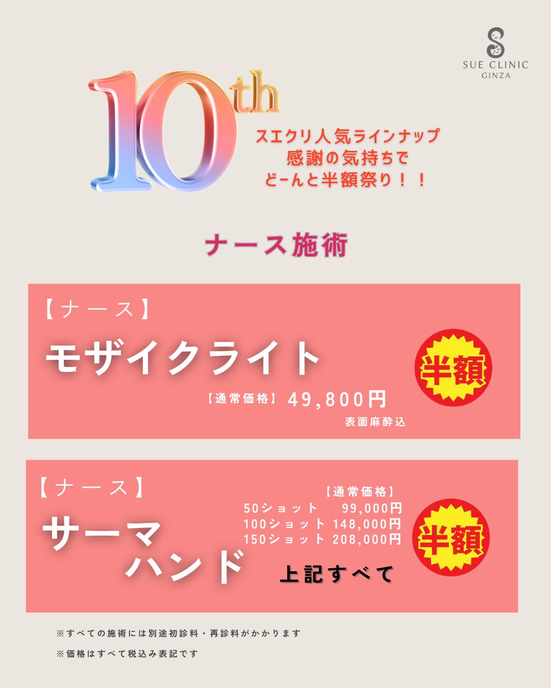 モザイクライト・サーマハンド！！半額！！