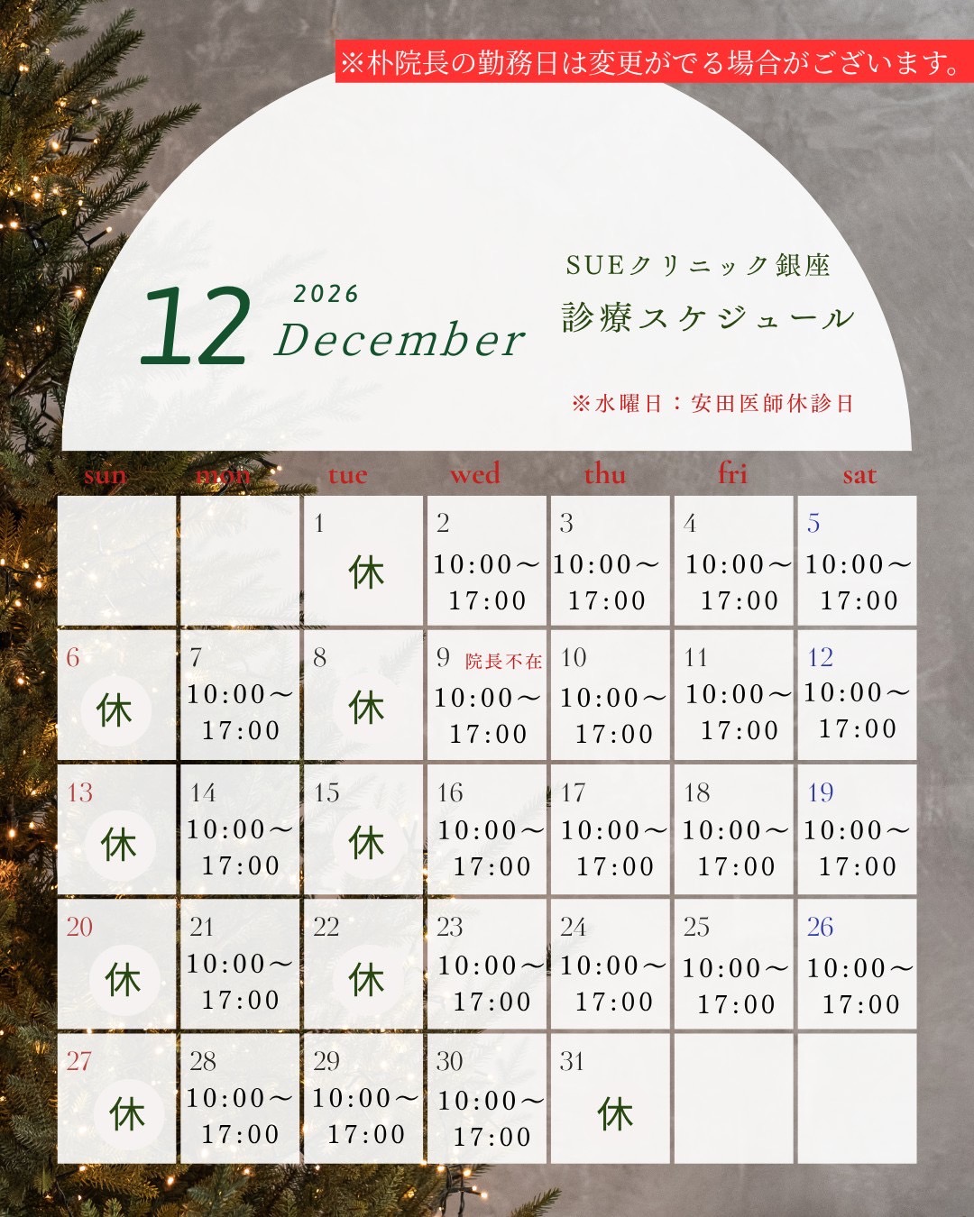 2026年12月診療カレンダー
