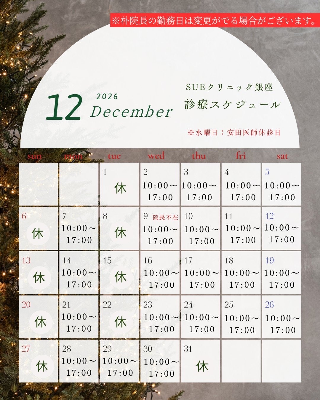 2026年12月診療カレンダー